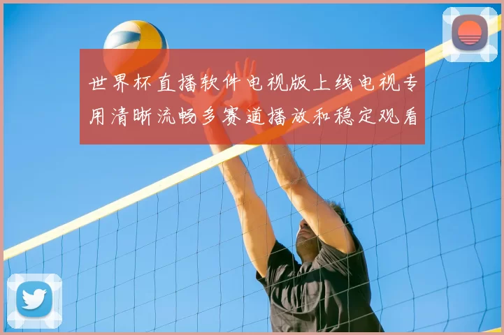 世界杯直播软件电视版上线电视专用清晰流畅多赛道播放和稳定观看