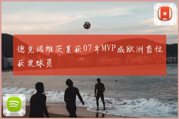 德克诺维茨基获07年MVP成欧洲首位获奖球员