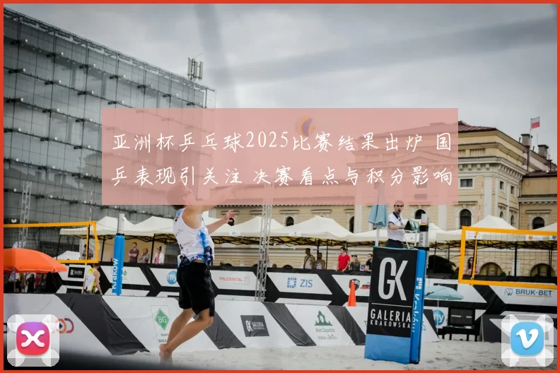 亚洲杯乒乓球2025比赛结果出炉 国乒表现引关注 决赛看点与积分影响同步显现