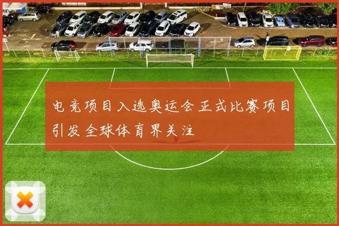 电竞项目入选奥运会正式比赛项目引发全球体育界关注