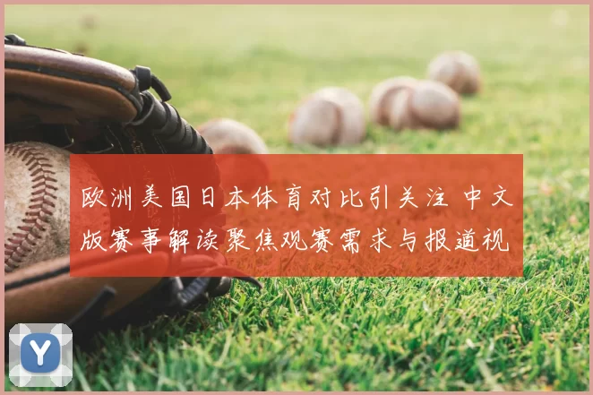 欧洲美国日本体育对比引关注 中文版赛事解读聚焦观赛需求与报道视角