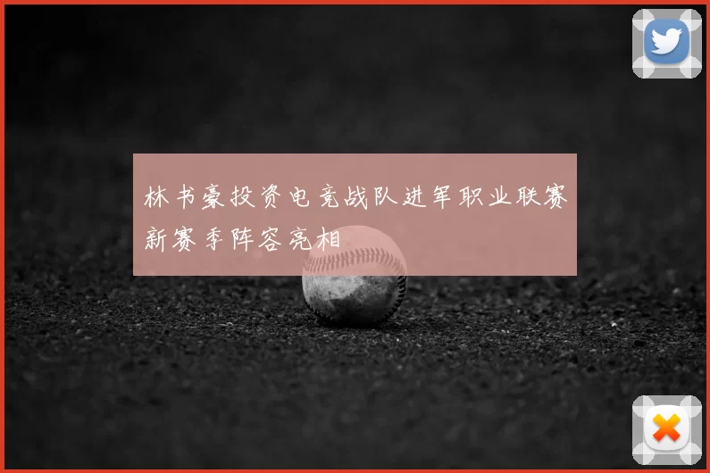 林书豪投资电竞战队进军职业联赛新赛季阵容亮相