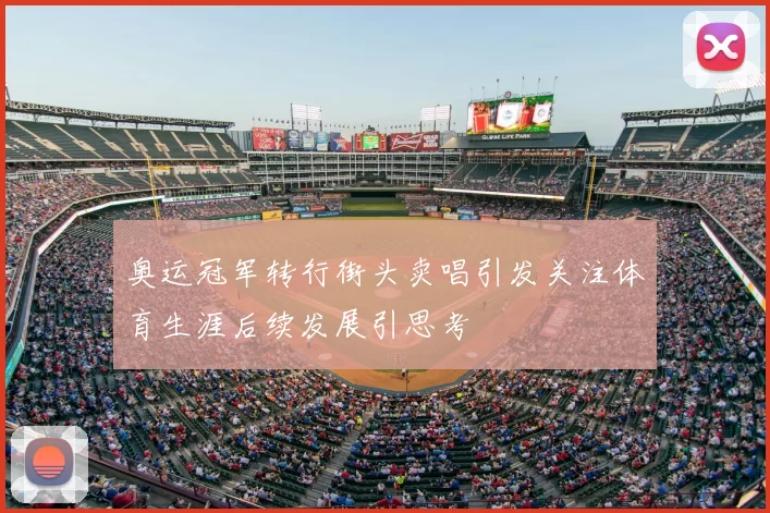 奥运冠军转行街头卖唱引发关注体育生涯后续发展引思考