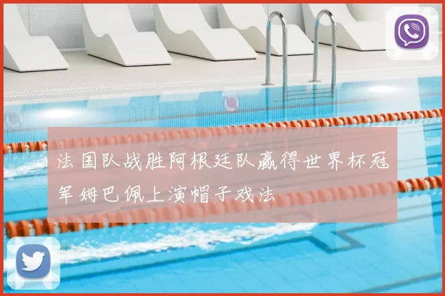 法国队战胜阿根廷队赢得世界杯冠军姆巴佩上演帽子戏法