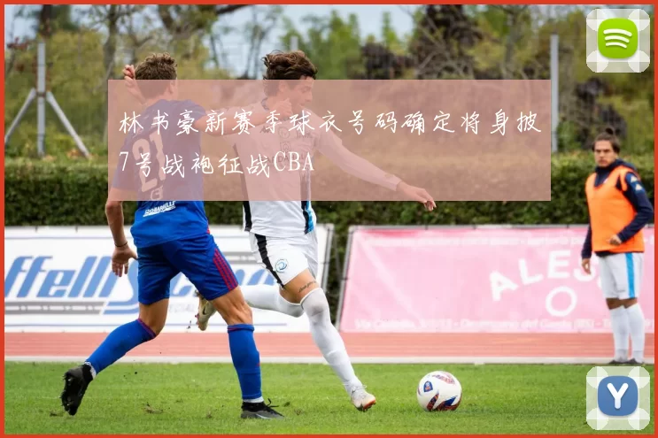 林书豪新赛季球衣号码确定将身披7号战袍征战CBA