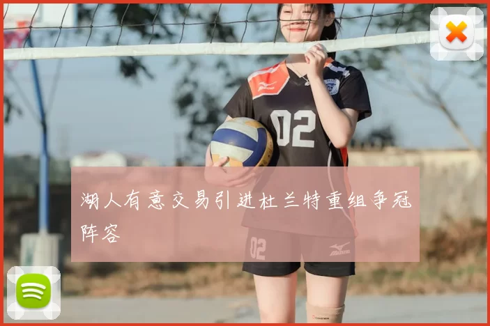 湖人有意交易引进杜兰特重组争冠阵容