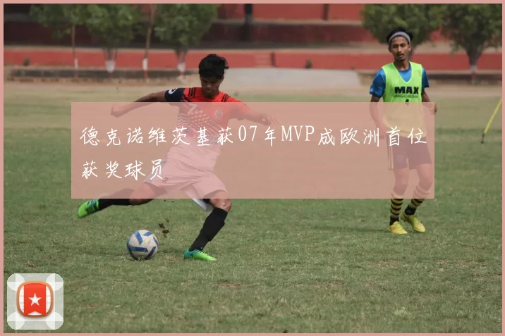 德克诺维茨基获07年MVP成欧洲首位获奖球员