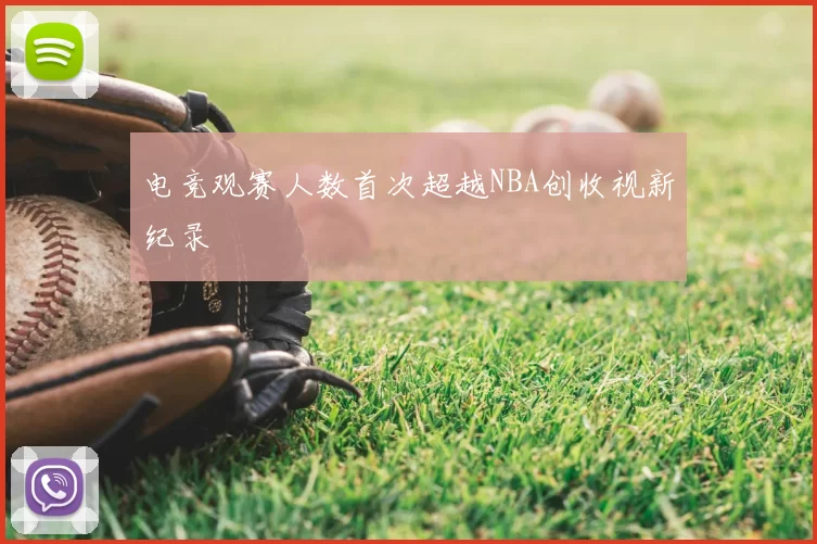电竞观赛人数首次超越NBA创收视新纪录