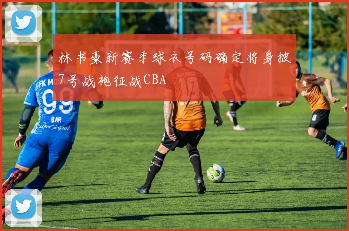 林书豪新赛季球衣号码确定将身披7号战袍征战CBA