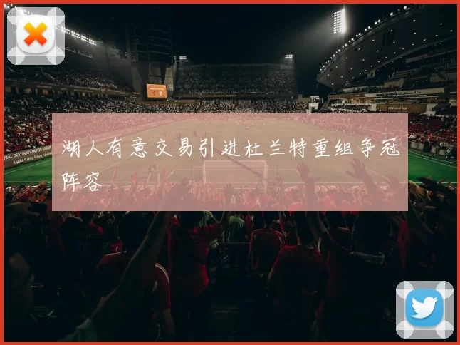 湖人有意交易引进杜兰特重组争冠阵容