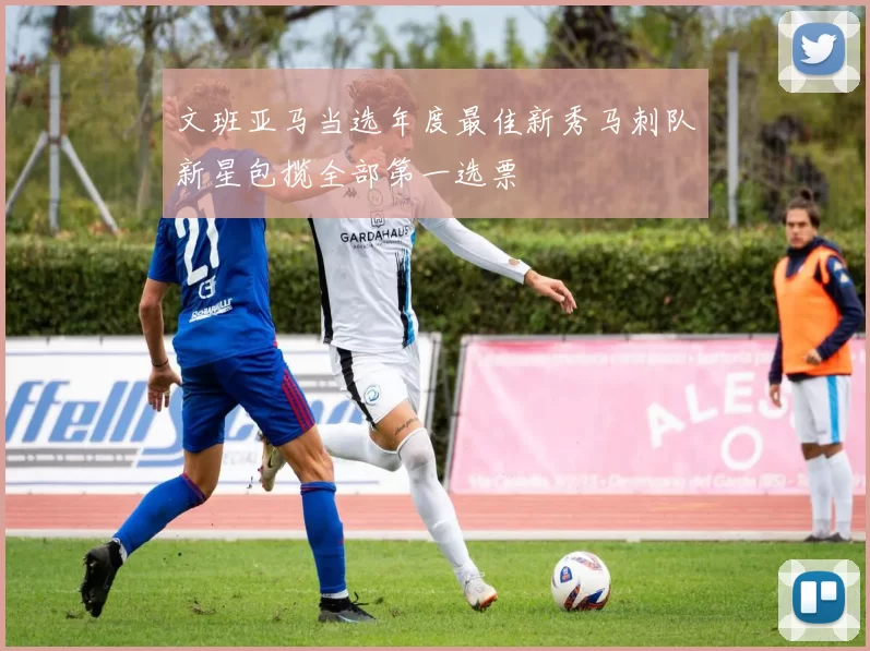 文班亚马当选年度最佳新秀马刺队新星包揽全部第一选票