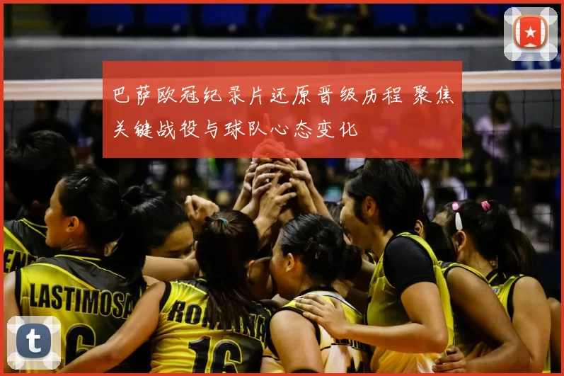 巴萨欧冠纪录片还原晋级历程 聚焦关键战役与球队心态变化