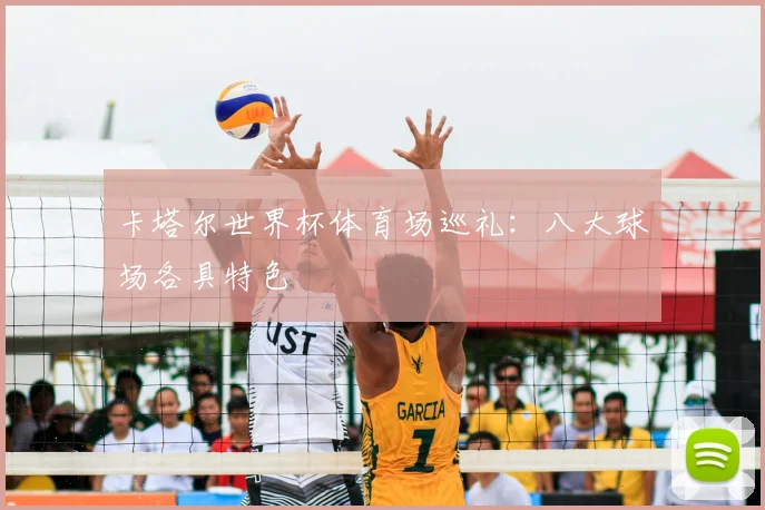 卡塔尔世界杯体育场巡礼：八大球场各具特色