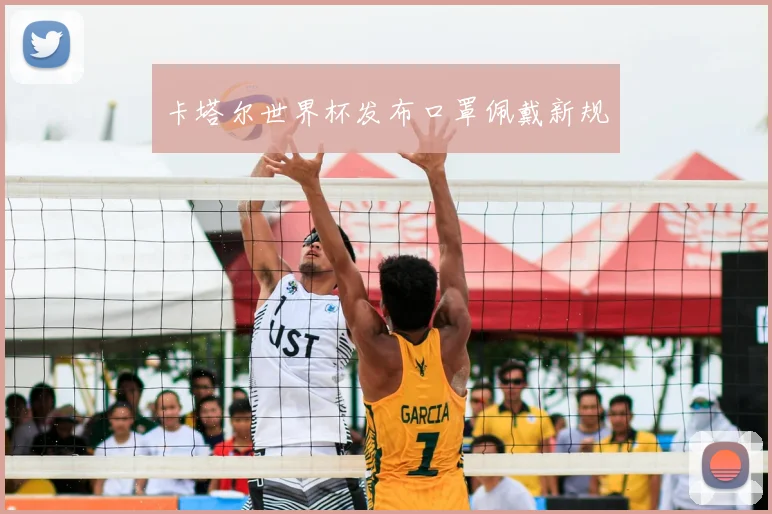 卡塔尔世界杯发布口罩佩戴新规