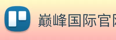 巅峰国际官网 - 追求健康，你我一起成长 Logo